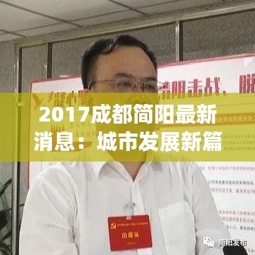 2017成都簡陽最新消息：城市發(fā)展新篇章