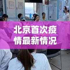 北京首次疫情最新情況：防控措施升級，市民生活有序進(jìn)行