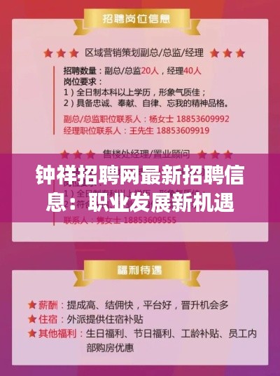 鐘祥招聘網(wǎng)最新招聘信息：職業(yè)發(fā)展新機遇