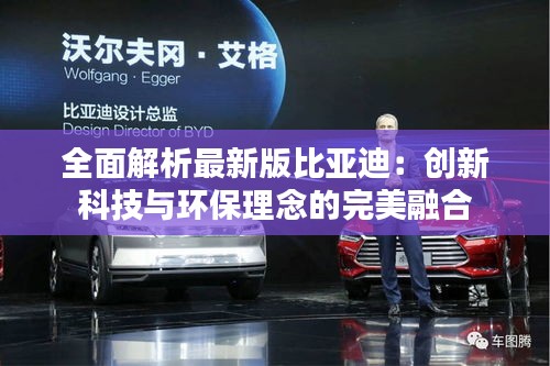 全面解析最新版比亞迪：創(chuàng)新科技與環(huán)保理念的完美融合