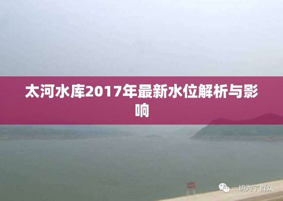 太河水庫2017年最新水位解析與影響