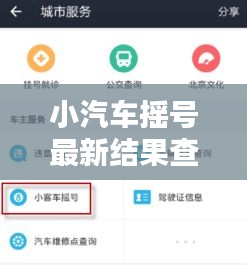 小汽車搖號最新結果查詢官網(wǎng)：便捷查詢，輕松掌握