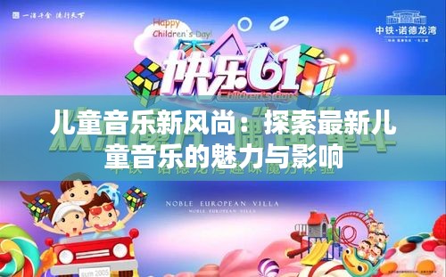 兒童音樂新風(fēng)尚：探索最新兒童音樂的魅力與影響
