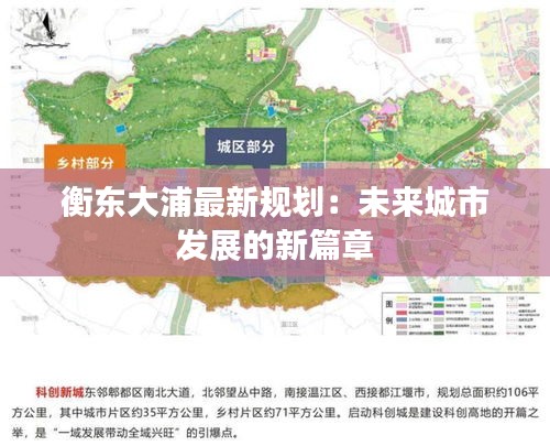 衡東大浦最新規(guī)劃：未來城市發(fā)展的新篇章