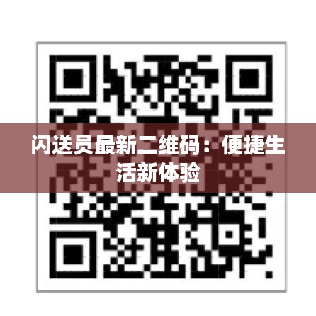 閃送員最新二維碼：便捷生活新體驗