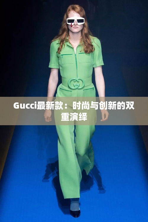 Gucci最新款：時尚與創(chuàng)新的雙重演繹