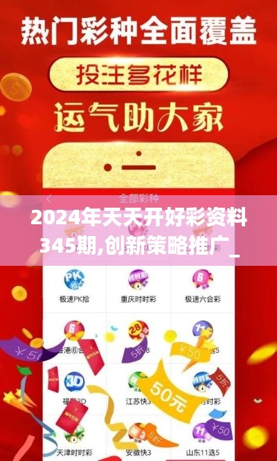 2024年天天開(kāi)好彩資料345期,創(chuàng)新策略推廣_R版3.278