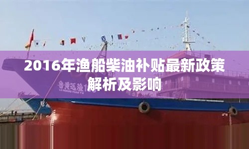 2016年漁船柴油補貼最新政策解析及影響