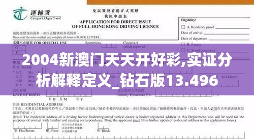 2004新澳門天天開好彩,實證分析解釋定義_鉆石版13.496