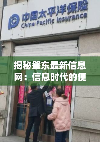 揭秘肇東最新信息網(wǎng)：信息時(shí)代的便捷窗口