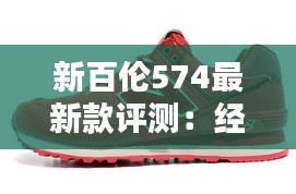 新百倫574最新款評(píng)測(cè)：經(jīng)典復(fù)刻，時(shí)尚新篇