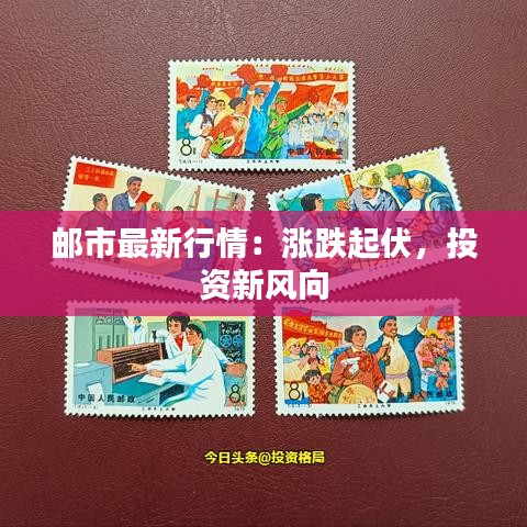 郵市最新行情：漲跌起伏，投資新風(fēng)向