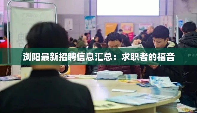 瀏陽(yáng)最新招聘信息匯總：求職者的福音
