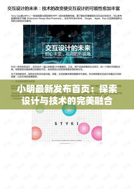小明最新發(fā)布首頁：探索設(shè)計與技術(shù)的完美融合