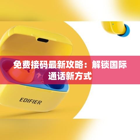 免費(fèi)接碼最新攻略：解鎖國際通話新方式