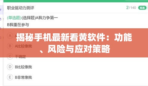 揭秘手機(jī)最新看黃軟件：功能、風(fēng)險(xiǎn)與應(yīng)對(duì)策略