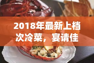2018年最新上檔次冷菜，宴請佳賓的精致選擇