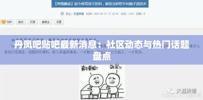 丹鳳吧貼吧最新消息：社區(qū)動(dòng)態(tài)與熱門話題盤點(diǎn)
