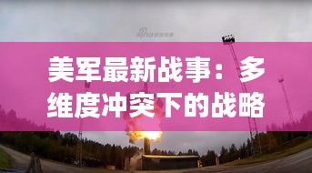 美軍最新戰(zhàn)事：多維度沖突下的戰(zhàn)略調(diào)整與挑戰(zhàn)