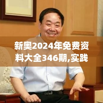 新奧2024年免費資料大全346期,實踐說明解析_4DM13.408