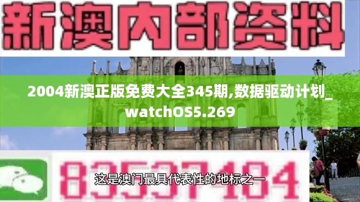 2004新澳正版免費(fèi)大全345期,數(shù)據(jù)驅(qū)動(dòng)計(jì)劃_watchOS5.269