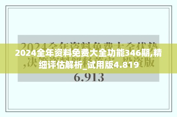 2024全年資料免費(fèi)大全功能346期,精細(xì)評(píng)估解析_試用版4.819