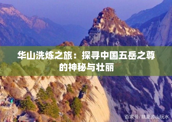 華山洗煉之旅：探尋中國(guó)五岳之尊的神秘與壯麗