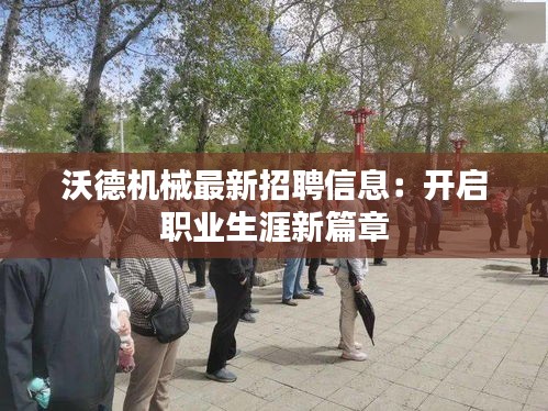 沃德機(jī)械最新招聘信息：開啟職業(yè)生涯新篇章