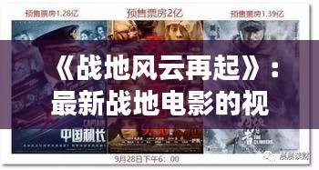《戰(zhàn)地風(fēng)云再起》：最新戰(zhàn)地電影的視覺(jué)盛宴與情感沖擊