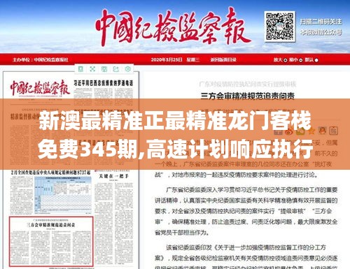 新澳最精準(zhǔn)正最精準(zhǔn)龍門(mén)客棧免費(fèi)345期,高速計(jì)劃響應(yīng)執(zhí)行_移動(dòng)版4.745
