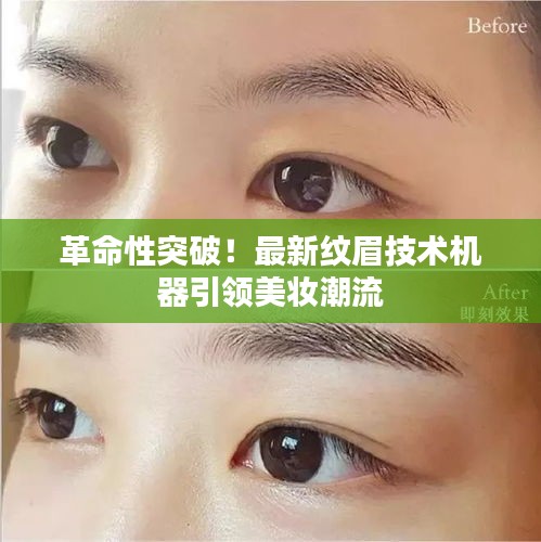 革命性突破！最新紋眉技術(shù)機器引領(lǐng)美妝潮流
