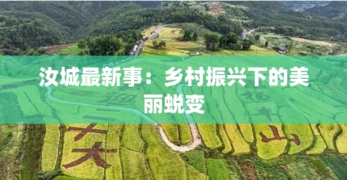 汝城最新事：鄉(xiāng)村振興下的美麗蛻變