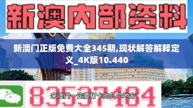 新澳門正版免費大全345期,現(xiàn)狀解答解釋定義_4K版10.440