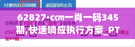 62827·c㎝一肖一碼345期,快速響應(yīng)執(zhí)行方案_PT2.810