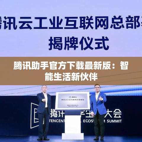 騰訊助手官方下載最新版：智能生活新伙伴