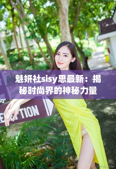 魅妍社sisy思最新：揭秘時尚界的神秘力量
