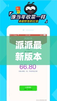 派派最新版本6.1：功能升級，用戶體驗再升級
