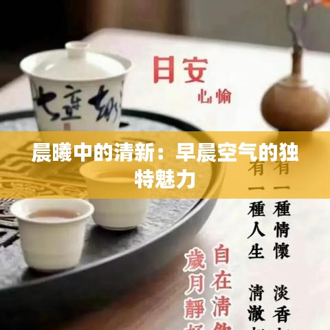 晨曦中的清新：早晨空氣的獨(dú)特魅力