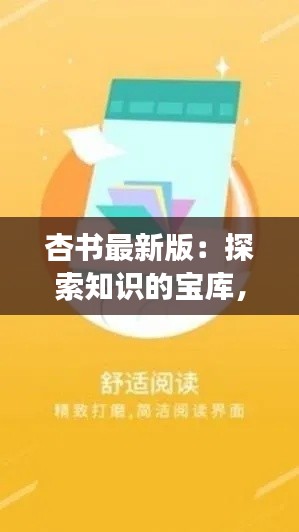 杏書(shū)最新版：探索知識(shí)的寶庫(kù)，開(kāi)啟閱讀新篇章