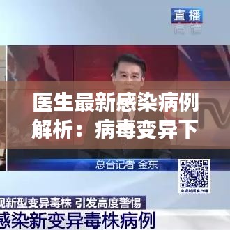 醫(yī)生最新感染病例解析：病毒變異下的挑戰(zhàn)與應對