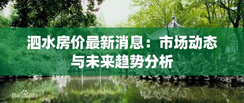 泗水房價最新消息：市場動態(tài)與未來趨勢分析