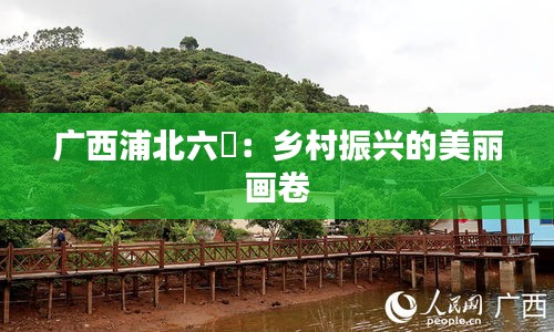 廣西浦北六硍：鄉(xiāng)村振興的美麗畫卷