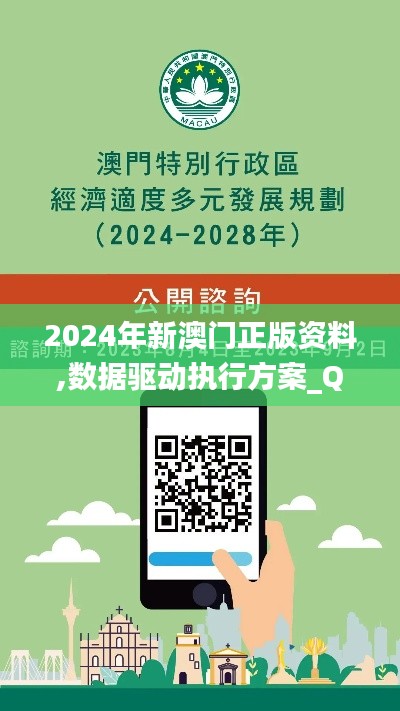 2024年新澳門正版資料,數(shù)據(jù)驅(qū)動(dòng)執(zhí)行方案_Q6.910