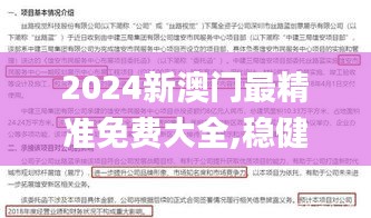 2024新澳門最精準免費大全,穩(wěn)健性策略評估_YE版9.846