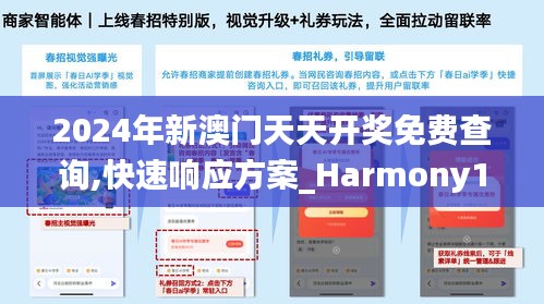 2024年新澳門天天開獎(jiǎng)免費(fèi)查詢,快速響應(yīng)方案_Harmony10.638