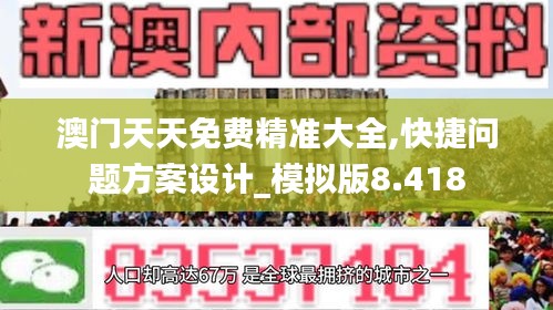 澳門天天免費精準大全,快捷問題方案設計_模擬版8.418