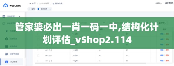 管家婆必出一肖一碼一中,結構化計劃評估_vShop2.114
