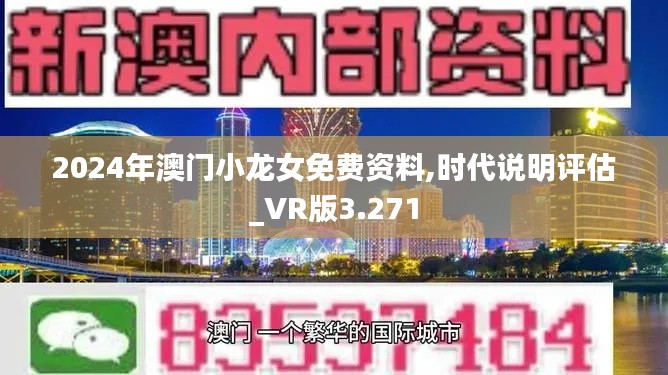2024年澳門小龍女免費(fèi)資料,時(shí)代說(shuō)明評(píng)估_VR版3.271