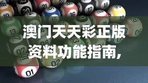 澳門天天彩正版資料功能指南,實(shí)地分析解釋定義_Kindle9.314