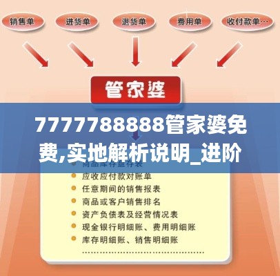 7777788888管家婆免費(fèi),實(shí)地解析說(shuō)明_進(jìn)階版6.821